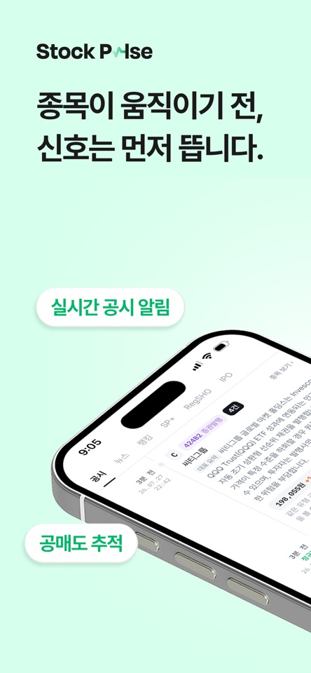 스탁펄스 iOS 앱에서 실시간 공시 알림과 공매도 추적 칩을 보여주는 화면