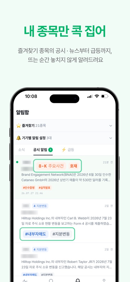 스탁펄스 iOS 앱에서 종목 공시와 뉴스 목록을 보여주는 화면